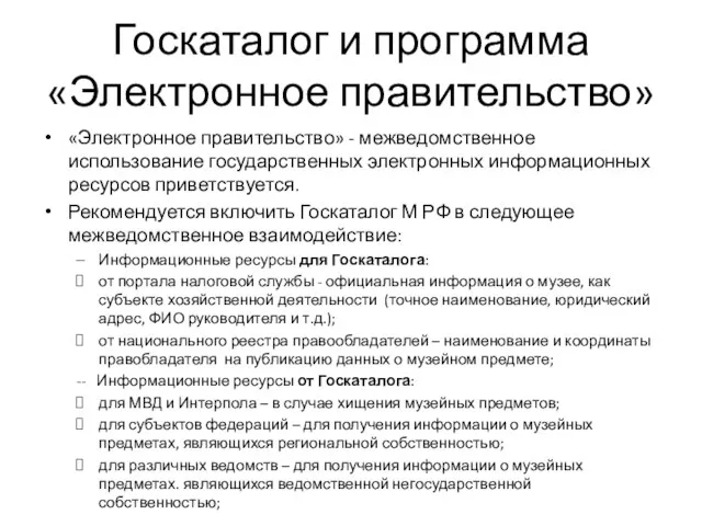 Госкаталог и программа «Электронное правительство» «Электронное правительство» - межведомственное использование государственных электронных