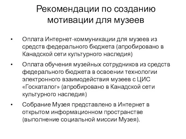 Рекомендации по созданию мотивации для музеев Оплата Интернет-коммуникации для музеев из средств