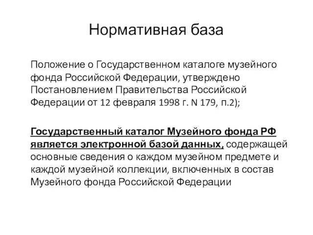 Нормативная база Положение о Государственном каталоге музейного фонда Российской Федерации, утверждено Постановлением