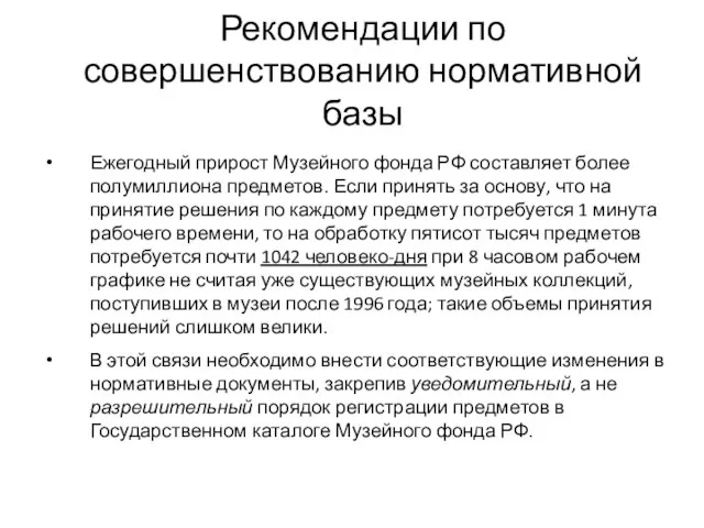 Ежегодный прирост Музейного фонда РФ составляет более полумиллиона предметов. Если принять за