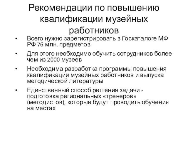 Всего нужно зарегистрировать в Госкаталоге МФ РФ 76 млн. предметов Для этого