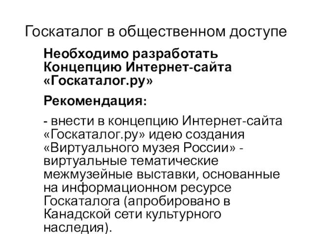 Необходимо разработать Концепцию Интернет-сайта «Госкаталог.ру» Рекомендация: - внести в концепцию Интернет-сайта «Госкаталог.ру»