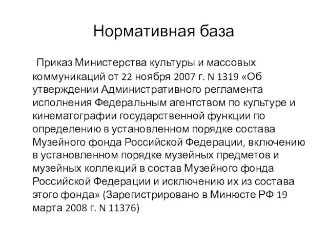 Нормативная база Приказ Министерства культуры и массовых коммуникаций от 22 ноября 2007