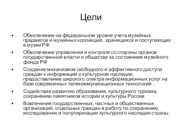 Цели • Обеспечение на федеральном уровне учета музейных предметов и музейных коллекций,