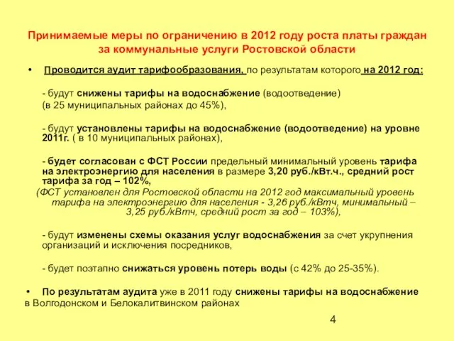 Принимаемые меры по ограничению в 2012 году роста платы граждан за коммунальные