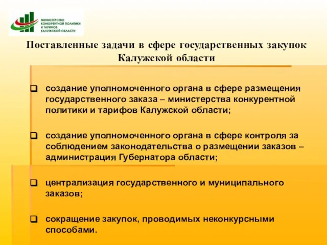 Поставленные задачи в сфере государственных закупок Калужской области создание уполномоченного органа в