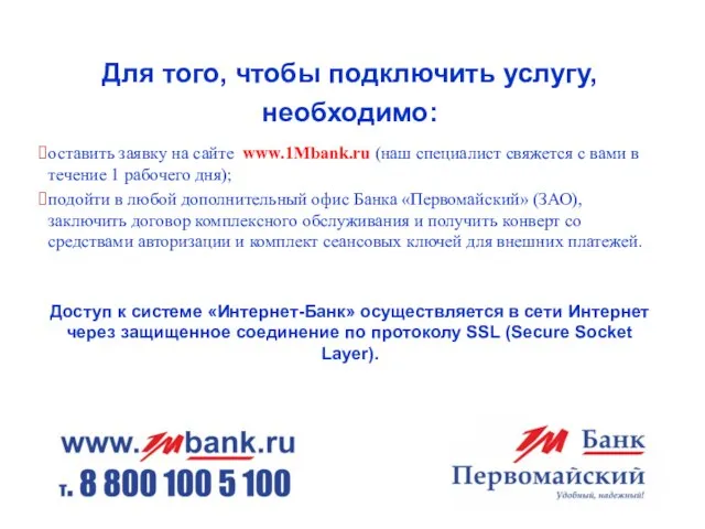 Банк «Первомайский»(ЗАО) Для того, чтобы подключить услугу, необходимо: оставить заявку на сайте
