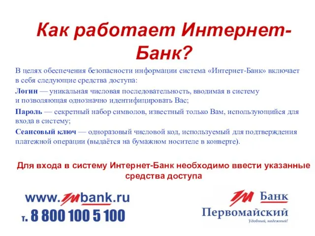 Банк «Первомайский»(ЗАО) Как работает Интернет-Банк? В целях обеспечения безопасности информации система «Интернет-Банк»
