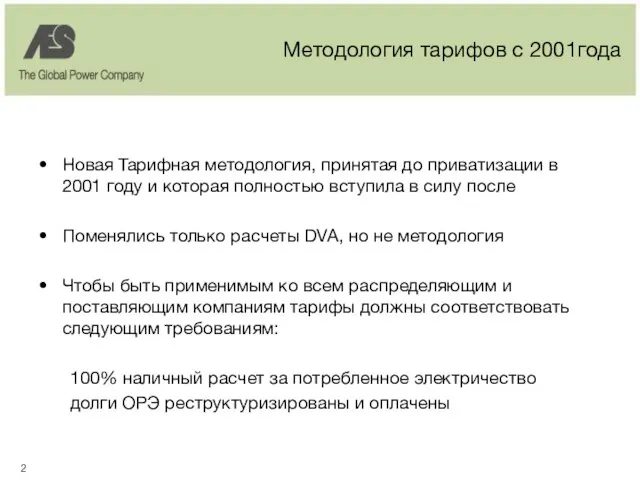 Методология тарифов с 2001года Новая Тарифная методология, принятая до приватизации в 2001