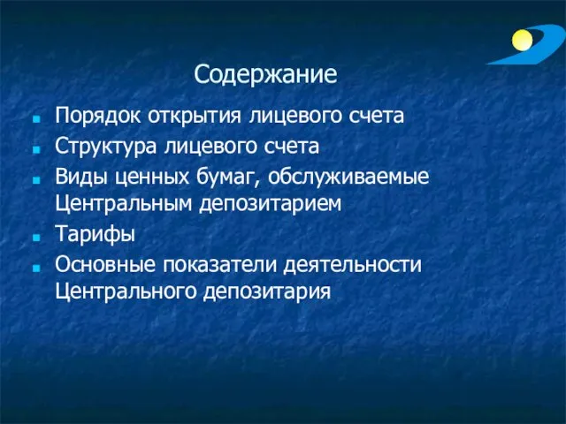 Содержание Порядок открытия лицевого счета Структура лицевого счета Виды ценных бумаг, обслуживаемые