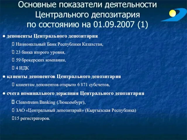 Основные показатели деятельности Центрального депозитария по состоянию на 01.09.2007 (1) депоненты Центрального