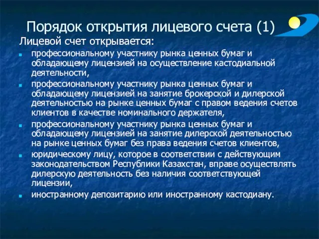 Порядок открытия лицевого счета (1) Лицевой счет открывается: профессиональному участнику рынка ценных