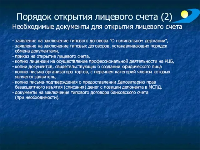 Порядок открытия лицевого счета (2) Необходимые документы для открытия лицевого счета -