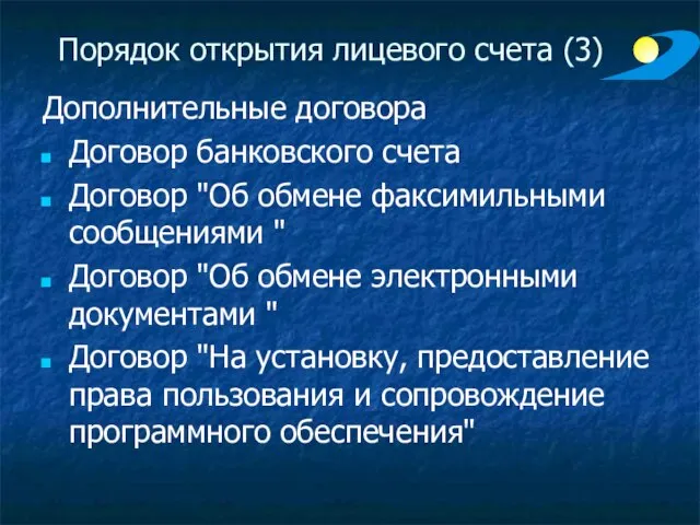 Дополнительные договора Договор банковского счета Договор "Об обмене факсимильными сообщениями " Договор