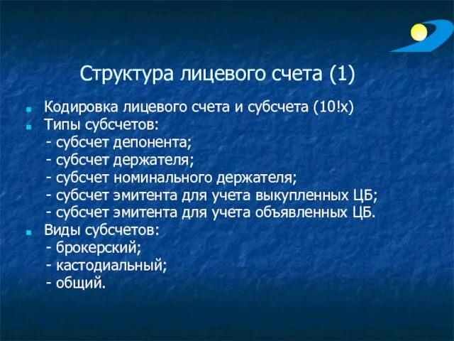 Структура лицевого счета (1) Кодировка лицевого счета и субсчета (10!х) Типы субсчетов: