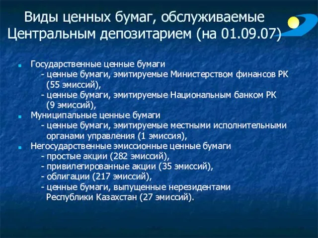 Виды ценных бумаг, обслуживаемые Центральным депозитарием (на 01.09.07) Государственные ценные бумаги -