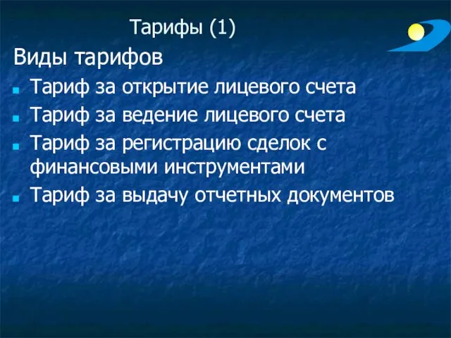 Тарифы (1) Виды тарифов Тариф за открытие лицевого счета Тариф за ведение