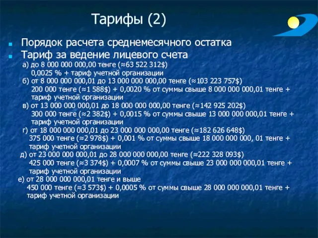 Тарифы (2) Порядок расчета среднемесячного остатка Тариф за ведение лицевого счета а)