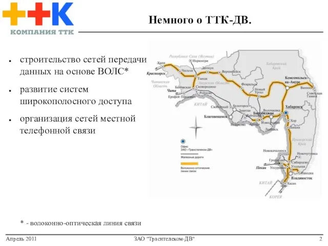 Апрель 2011 ЗАО "Траснтелеком-ДВ" Немного о ТТК-ДВ. * - волоконно-оптическая линия связи