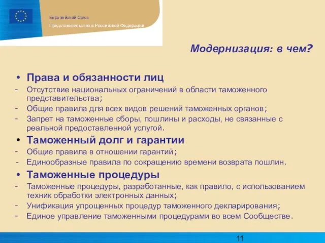 Модернизация: в чем? Права и обязанности лиц - Отсутствие национальных ограничений в