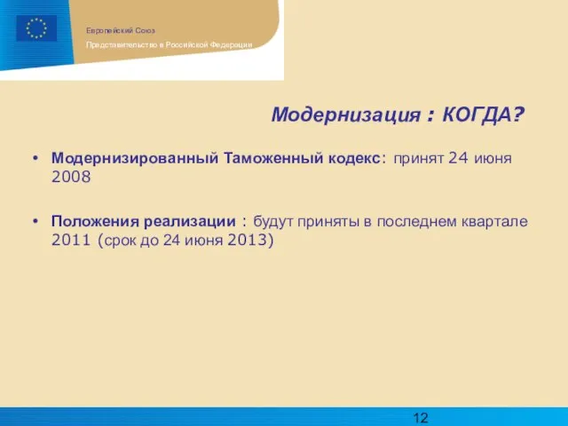 Модернизация : КОГДА? Модернизированный Таможенный кодекс: принят 24 июня 2008 Положения реализации