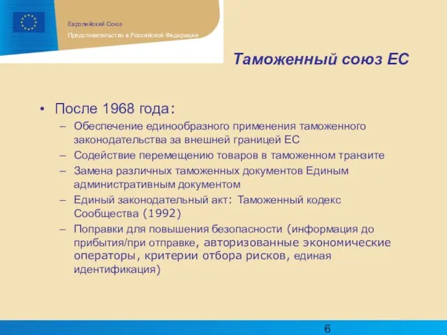 Таможенный союз ЕС После 1968 года: Обеспечение единообразного применения таможенного законодательства за