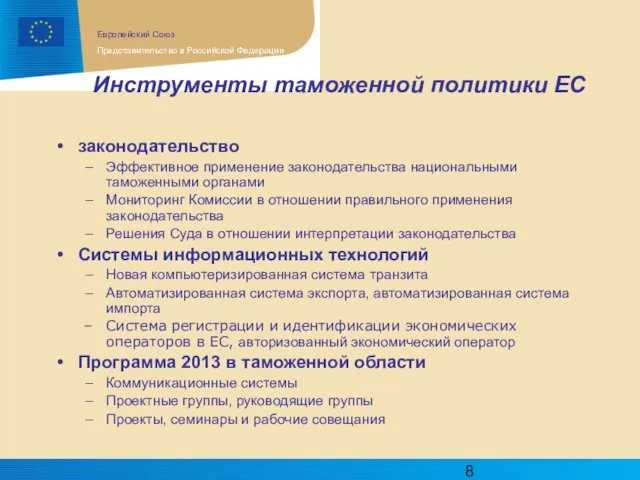 Инструменты таможенной политики ЕС законодательство Эффективное применение законодательства национальными таможенными органами Мониторинг