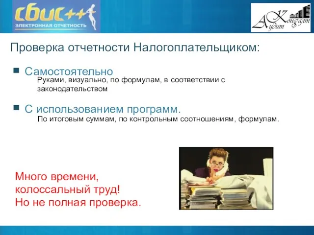 Проверка отчетности Налогоплательщиком: Самостоятельно Руками, визуально, по формулам, в соответствии с законодательством