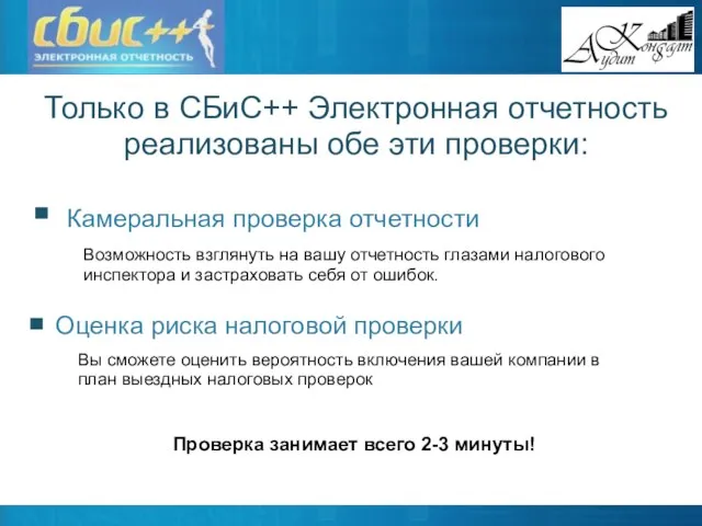 Только в СБиС++ Электронная отчетность реализованы обе эти проверки: Возможность взглянуть на