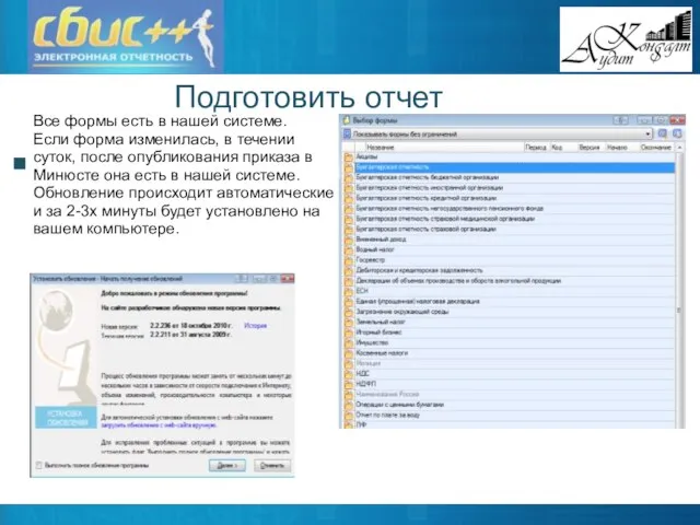 Подготовить отчет Все формы есть в нашей системе. Если форма изменилась, в