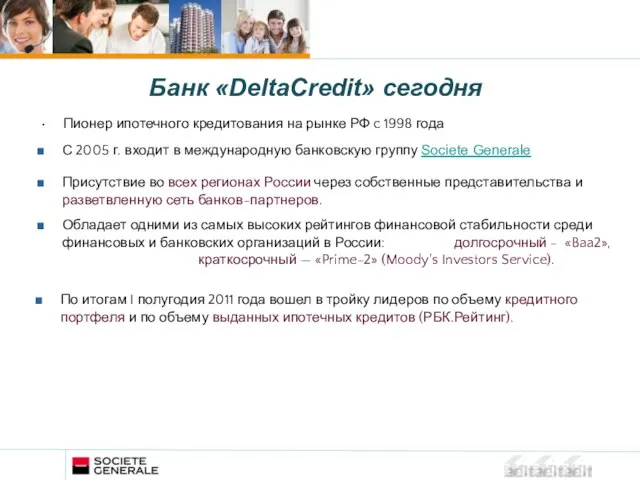 Пионер ипотечного кредитования на рынке РФ c 1998 года Банк «DeltaCredit» сегодня