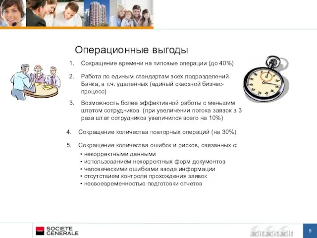 Операционные выгоды 1. Сокращение времени на типовые операции (до 40%) 2. Работа