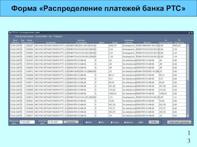 Форма «Распределение платежей банка РТС»