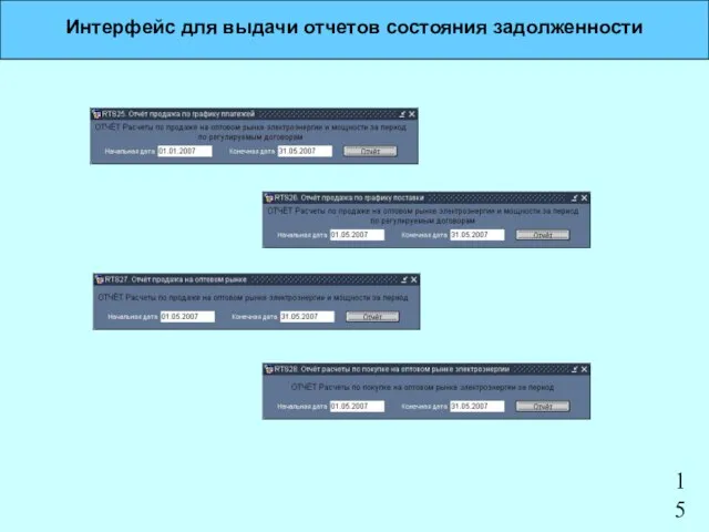 Интерфейс для выдачи отчетов состояния задолженности