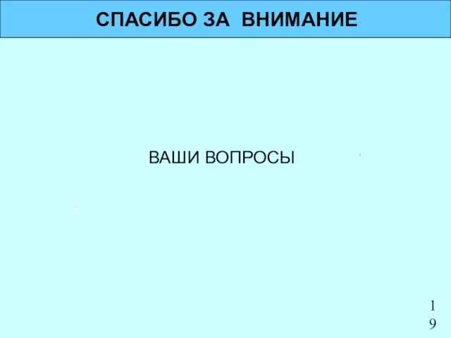 СПАСИБО ЗА ВНИМАНИЕ ВАШИ ВОПРОСЫ