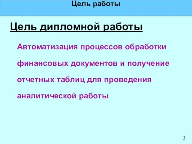 Цель работы Цель дипломной работы Автоматизация процессов обработки финансовых документов и получение