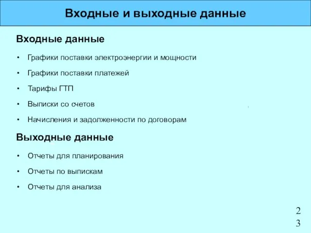 Входные и выходные данные Входные данные Графики поставки электроэнергии и мощности Графики