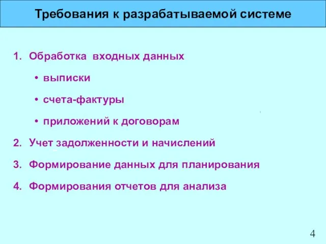 Требования к разрабатываемой системе Обработка входных данных выписки счета-фактуры приложений к договорам