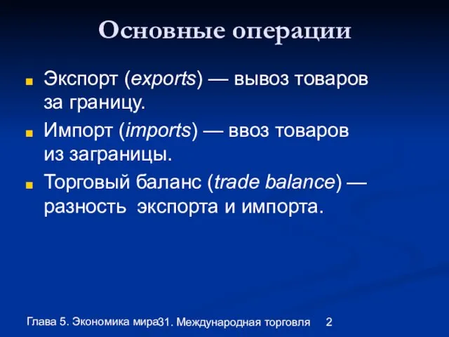 Глава 5. Экономика мира 31. Международная торговля Основные операции Экспорт (exports) —