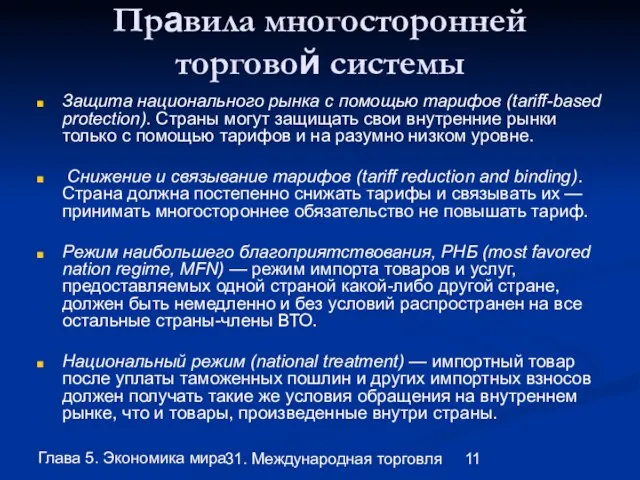 Глава 5. Экономика мира 31. Международная торговля Правила многосторонней торговой системы Защита