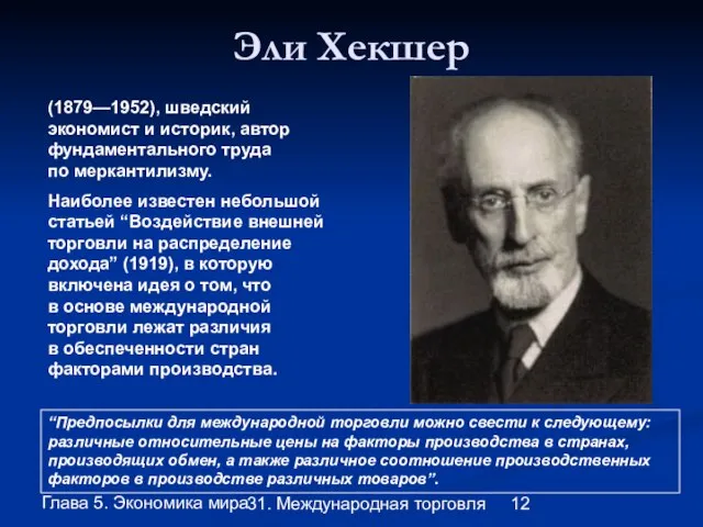 Глава 5. Экономика мира 31. Международная торговля Эли Хекшер (1879—1952), шведский экономист