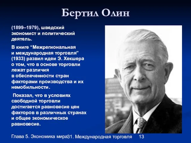 Глава 5. Экономика мира 31. Международная торговля Бертил Олин (1899–1979), шведский экономист