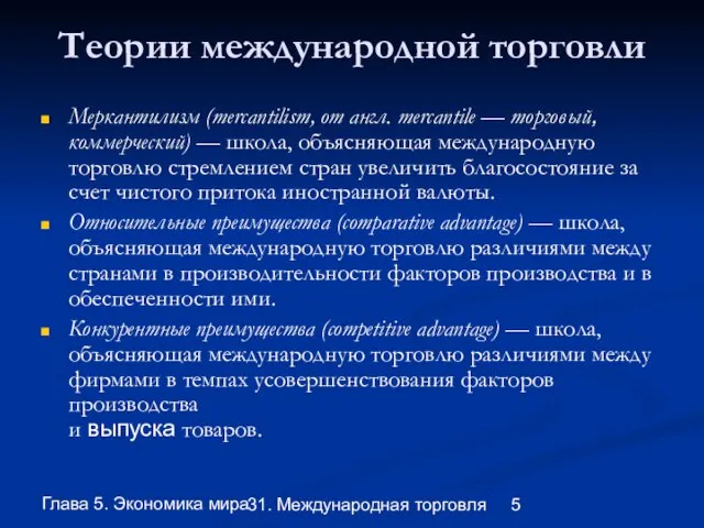 Глава 5. Экономика мира 31. Международная торговля Теории международной торговли Меркантилизм (mercantilism,