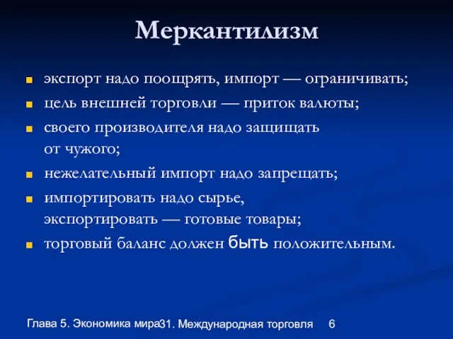 Глава 5. Экономика мира 31. Международная торговля Меркантилизм экспорт надо поощрять, импорт