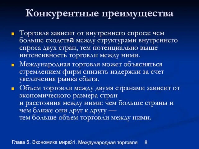 Глава 5. Экономика мира 31. Международная торговля Конкурентные преимущества Торговля зависит от