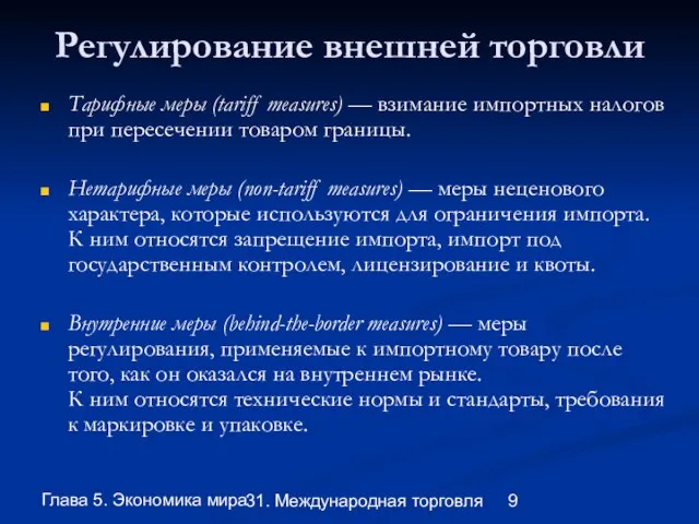 Глава 5. Экономика мира 31. Международная торговля Регулирование внешней торговли Тарифные меры