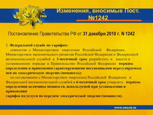 Изменения, вносимые Пост. №1242 Постановление Правительства РФ от 31 декабря 2010 г.