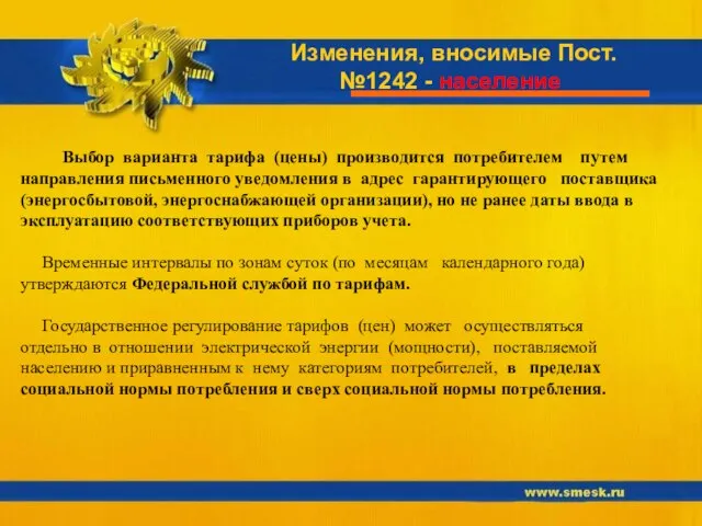 Изменения, вносимые Пост. №1242 - население Выбор варианта тарифа (цены) производится потребителем