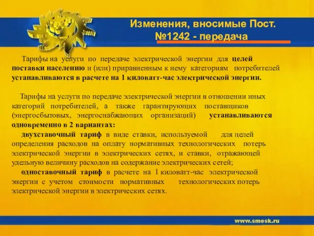 Изменения, вносимые Пост. №1242 - передача Тарифы на услуги по передаче электрической