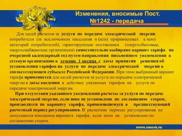 Изменения, вносимые Пост. №1242 - передача Для целей расчетов за услуги по